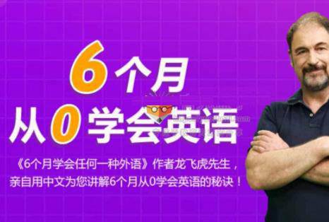 [自我提升]《6个月零基础学会英语》[视频+课件]【百度云网盘下载】|精品资源|果果网|百度云盘下载