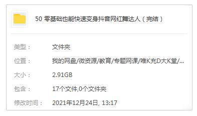 [技能提升]《零基础也能快速变身抖音网红舞达人》[14课(MP4视频)资料合集]【百度云网盘下载】|精品资源|果果网