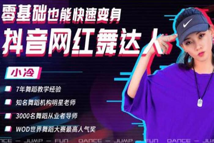 [技能提升]《零基础也能快速变身抖音网红舞达人》[14课(MP4视频)资料合集]【百度云网盘下载】|精品资源|果果网
