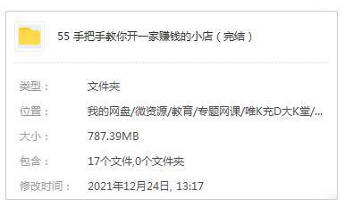 [技能提升]《手把手教你开一家赚钱的小店》[16课(MP4视频)资料合集]【百度云网盘下载】|精品资源|果果网|百度云盘下载