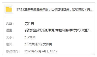 [技能提升]《12堂课养成易瘦体质，让你越吃越瘦，轻松减肥》[12课(MP4视频)资料合集]【百度云网盘下载】|精品资源|果果网