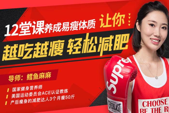 [技能提升]《12堂课养成易瘦体质，让你越吃越瘦，轻松减肥》[12课(MP4视频)资料合集]【百度云网盘下载】|精品资源|果果网