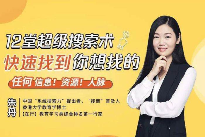 [技能提升]《12堂超级搜索术：快速找到你想找的任何信息！资源！人脉！》[12课(MP4视频)资料合集]【百度云网盘下载】|精品资源|果果网