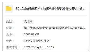 [技能提升]《12堂超级搜索术：快速找到你想找的任何信息！资源！人脉！》[12课(MP4视频)资料合集]【百度云网盘下载】|精品资源|果果网