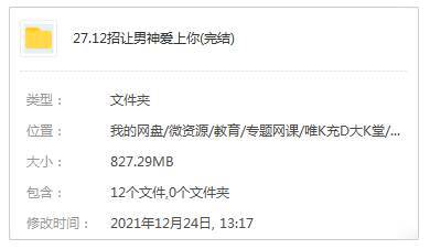 [技能提升]《12招让男神爱上你》[12课(MP4视频)资料合集]【百度云网盘下载】|精品资源|果果网