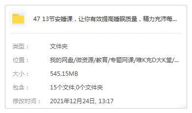 [技能提升]《13节安睡课，让你有效提高睡眠质量，精力充沛每一天》[13节(MP4视频)资料合集]【百度云网盘下载】|精品资源|果果网