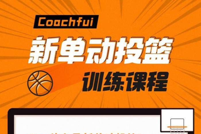 [技能提升]《CoachFui:新单动投篮训练课》[1-2季(3.78GB)视频课程/资料合集]【百度云网盘下载】|精品资源|果果网|百度云盘下载
