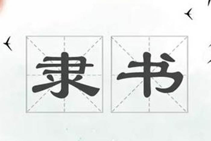 《隶书技法入门：28堂课收获好作品》[视频课程MP4百度云网盘下载][4.09GB]|精品资源|果果网