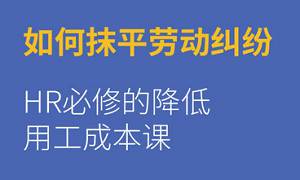《梁伟权：如何抹平劳动纠纷》[MP4/3.13GB]百度云网盘下载|精品资源|果果网