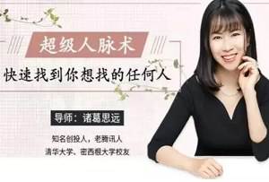 《超级人脉术-快速找到你想找的任何人》视频[MP4/836.84MB]百度云网盘下载|精品资源|果果网