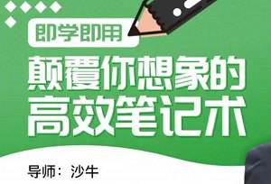 《颠覆你想象的高效笔记术》视频[MP4/606MB]百度云网盘下载|精品资源|果果网