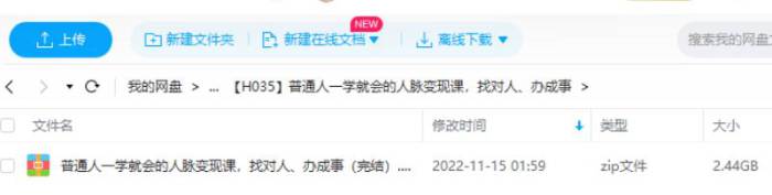 [普通人一学就会的人脉变现课，找对人、办成事视频合集][MP4/2.44GB]百度云网盘下载|精品资源|果果网