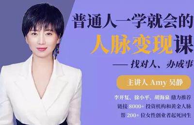 [普通人一学就会的人脉变现课，找对人、办成事视频合集][MP4/2.44GB]百度云网盘下载|精品资源|果果网
