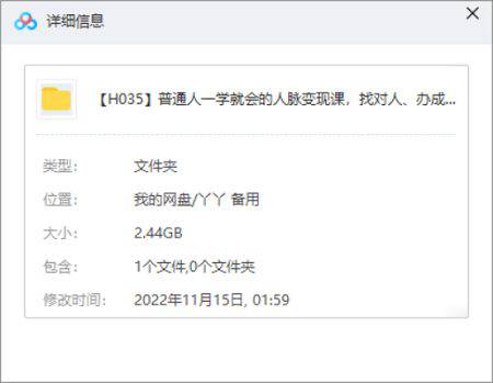 [普通人一学就会的人脉变现课，找对人、办成事视频合集][MP4/2.44GB]百度云网盘下载|精品资源|果果网