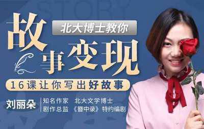 [北大博士教你故事变现，16课让你写出好故事视频合集][MP4/1.00GB]百度云网盘下载|精品资源|果果网