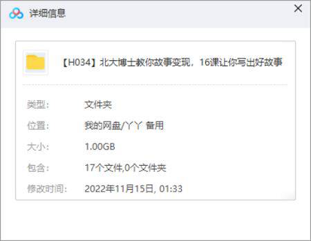 [北大博士教你故事变现，16课让你写出好故事视频合集][MP4/1.00GB]百度云网盘下载|精品资源|果果网