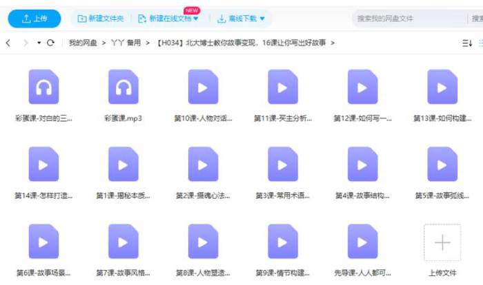 [北大博士教你故事变现，16课让你写出好故事视频合集][MP4/1.00GB]百度云网盘下载|精品资源|果果网