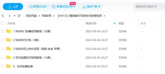 [零基础教你玩转快手教程视频合集][MP4/1.84GB]百度云网盘下载|精品资源|果果网