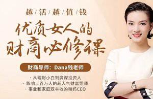 《越活越值钱，优质女人的财商必修课》[视频带课件][MP4/PDF/2.22GB]百度云网盘下载|精品资源|果果网