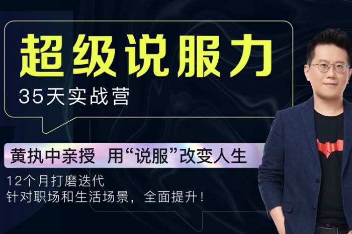 [自我提升]《黄执中:超级说服力35天实战营》[视频课程(455.47MB)资源合集]【百度云网盘下载】|精品资源|果果网