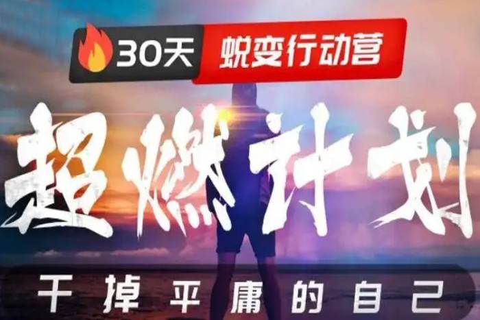 [自我提升]《超燃计划:30天蜕变行动营，干掉平庸的自己》[视频课件](1.32GB)资源合集【百度云网盘下载】|精品资源|果果网