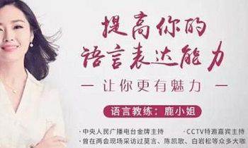 [鹿小姐]《提高你的语言表达能力，让你更有魅力》[视频+音频][MP4/MP3/PNG/1.92GB]百度云网盘下载|精品资源|果果网