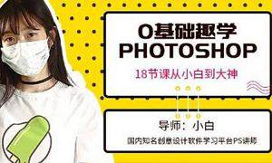[小白]《零基础学photoshop，18节课从小白到大神》视频[MP4/3.69GB]百度云网盘下载|精品资源|果果网|百度云盘下载