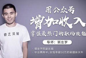 [粥左罗]《用公众号增加收入，掌握最热门的职场技能》[视频课程][MP4/2.12GB]百度云网盘下载|精品资源|果果网