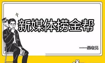《果兄私塾丨新媒体捞金帮》[视频课程][MP4/8.31GB]百度云网盘下载|精品资源|果果网