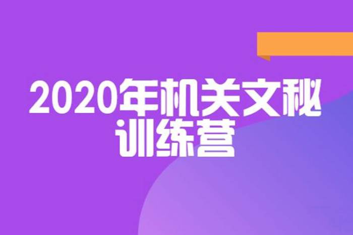 [自我提升]《机关文秘训练营》[视频+音频(2020年)资料合集]【百度云网盘下载】|精品资源|果果网