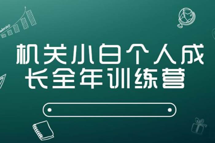 [自我提升]《机关小白个人成长训练营》[课程(MP3音频)资料合集]【百度云网盘下载】|精品资源|果果网|百度云盘下载
