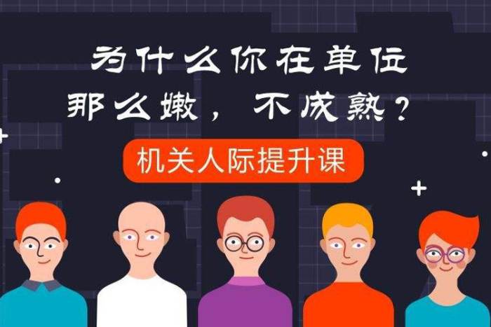[自我提升]《机关人际提升课》[6期课程(音频+课件)资料合集]【百度云网盘下载】|精品资源|果果网