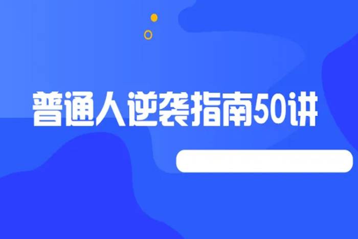 [自我提升]《普通人逆袭指南》[音频+课件(3.45GB)资源合集]【百度云网盘下载】|精品资源|果果网|百度云盘下载