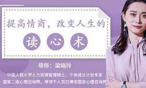 《提高情商，改变人生的读心术》视频[MP4/490.42MB]百度云网盘下载|精品资源|果果网