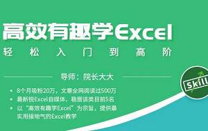 《高效有趣学excel，轻松入门到高阶》视频[MP4/7.55GB]百度云网盘下载|精品资源|果果网