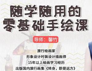 《基础生活手绘课：随学随用》视频课[MP4/FLV/4.28GB]百度云网盘下载|精品资源|果果网
