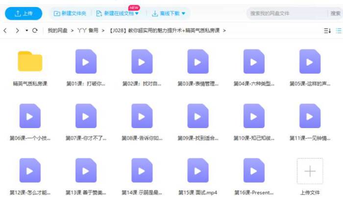 [教你超实用的魅力提升术+精英气质私房课视频合集][MP4/5.73GB]百度云网盘下载|精品资源|果果网|百度云盘下载