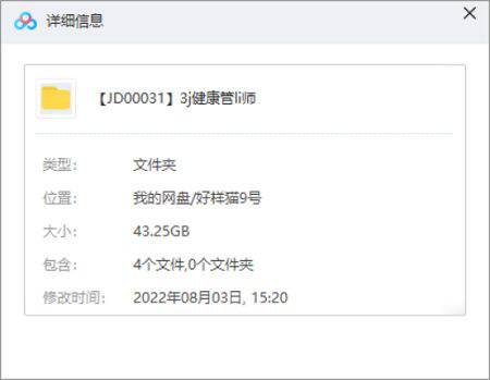 《三级健康管理师考试教学培训视频资料》[MP4/43.25GB]百度云网盘下载|精品资源|果果网