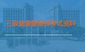 《三级健康管理师考试教学培训视频资料》[MP4/43.25GB]百度云网盘下载|精品资源|果果网
