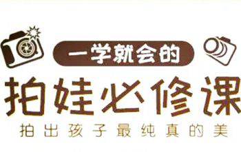 [摄影教程][一学就会的拍娃必修课7课视频合集][MP4/1.21GB]百度云网盘下载|精品资源|果果网