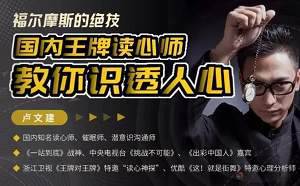 《福尔摩斯的绝技，国内王牌读心师教你识透人心》视频[MP4/815.87MB]百度云网盘下载|精品资源|果果网