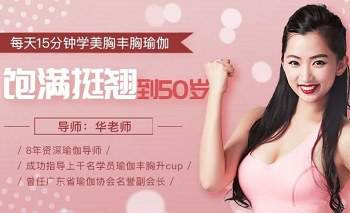 《每天15分钟学美胸丰胸瑜伽，饱满坚挺到50岁》视频[MP4/1.72GB]百度云网盘下载|精品资源|果果网|百度云盘下载