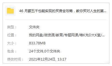 《月薪五千也能实现的买房全攻略》视频[MP4/853.48MB]百度云网盘下载|精品资源|果果网