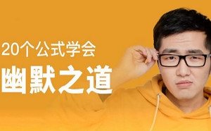 《20个公式学会幽默之道》[MP4/153.65MB]百度云网盘下载|精品资源|果果网|百度云盘下载