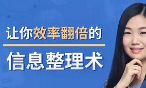 《14堂超级信息整理术》[百度云网盘资源分享下载][MP4//PDF/1.20GB]|精品资源|果果网|百度云盘下载