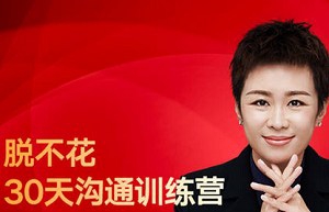 《脱不花：30天沟通训练营》+《沟通课》[视频+音频+课件合集][PDF/MP3/MP4/17.31GB]百度云网盘下载|精品资源|果果网