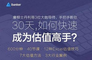 《ibanker丨30天，如何快速成为估值高手？》[视频课程合集][MP4/1.89GB]百度云网盘下载|精品资源|果果网|百度云盘下载