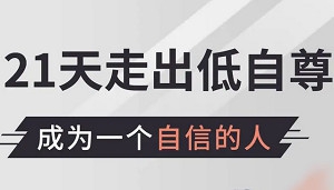 《21天全面提升自信自尊》[MP3/208.15MB]百度云网盘下载|精品资源|果果网