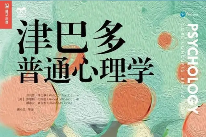 [心理学]《津巴多普通心理学》[五部分(209.28MB)电子文档/资源合集]【百度云网盘下载】|精品资源|果果网|百度云盘下载