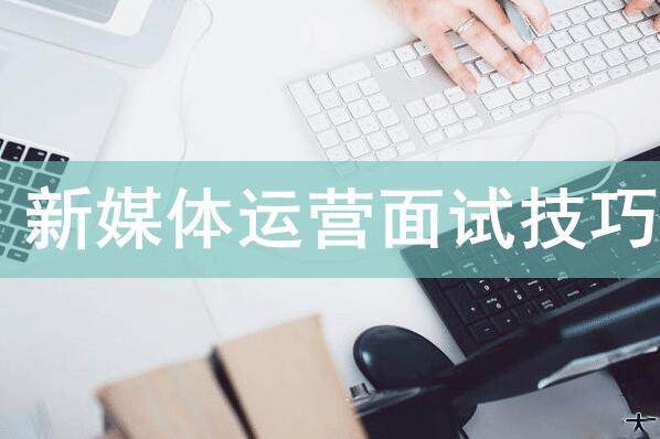 [媒体运营]《新媒体岗位认知与面试技巧》[音频+课件]【百度云网盘下载】|精品资源|果果网